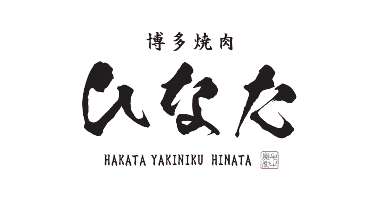 博多焼肉 ひなた|キッチンスタッフの求人画像2枚目