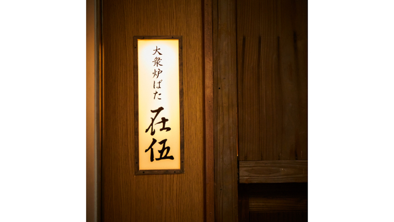大衆炉ばた 在伍 -Argo- 大宮東口|店長・店長候補の求人画像1枚目