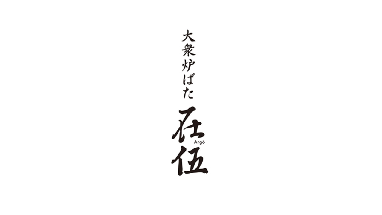 大衆炉ばた 在伍 -Argo- 大宮東口|店長・店長候補の求人画像1枚目