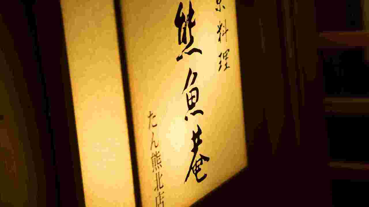 京料理　熊魚菴たん熊北店|天ぷら職人の求人画像1枚目