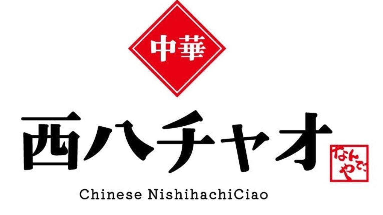 大衆酒場 チャオ！なんで､や|料理長・料理長候補の求人画像2枚目
