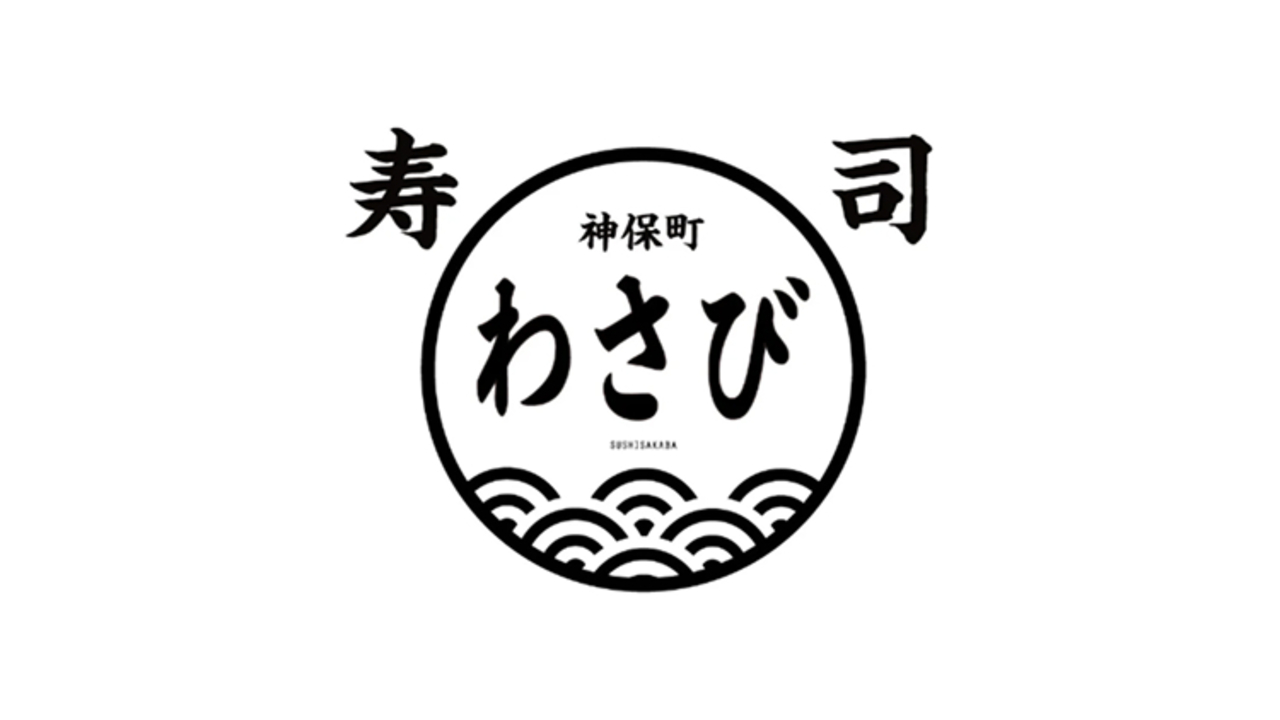 すし　わさび 立川 寿司・鮨, 居酒屋 | 調理見習い・調理補助)の求人の写真 1枚目