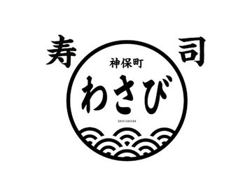 すし　わさび 神保町(飲食店 / 寿司・鮨, 居酒屋 | 寿司職人)の求人の写真 3