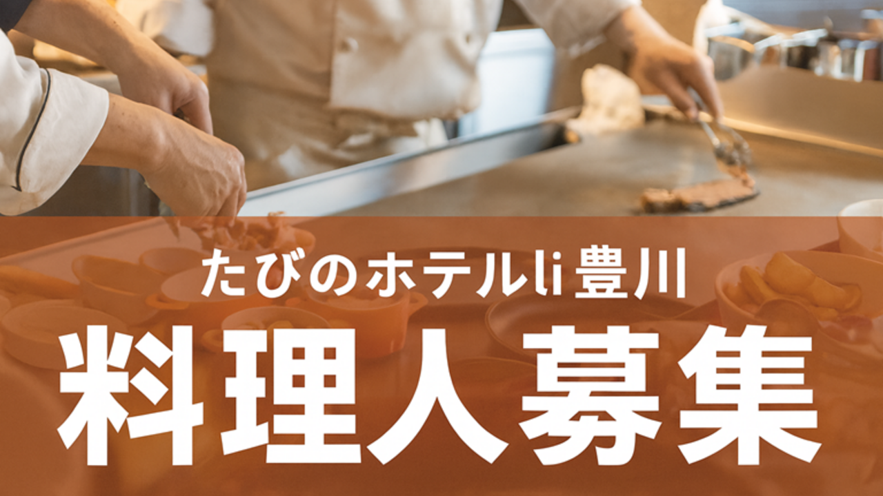 たびの|キッチンスタッフの求人画像3枚目