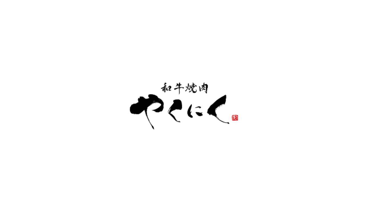 和牛焼肉　やくにく|レストランサービス・ホールスタッフの求人画像3枚目
