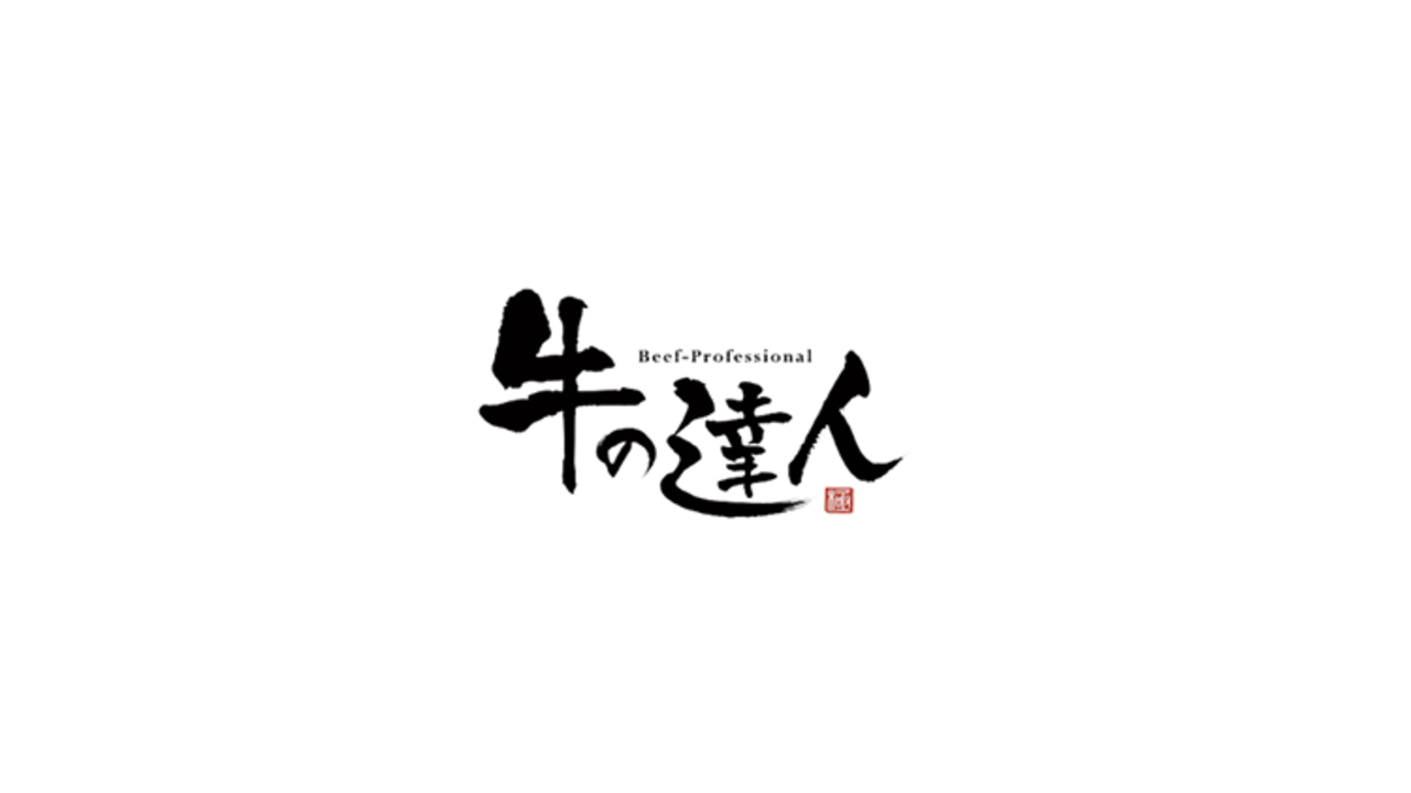 牛の達人|キッチンスタッフの求人画像1枚目