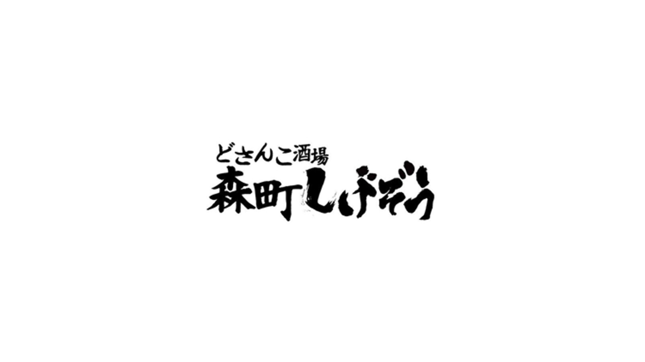どさんこ酒場 森町しげぞう 新都心店 居酒屋, 創作・ダイニングバー | 料理長・料理長候補)の求人の写真 4枚目
