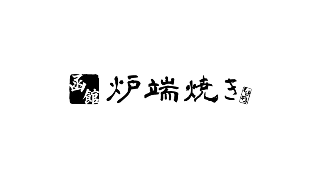 函館炉端焼き しげぞう|調理見習い・調理補助の求人画像2枚目
