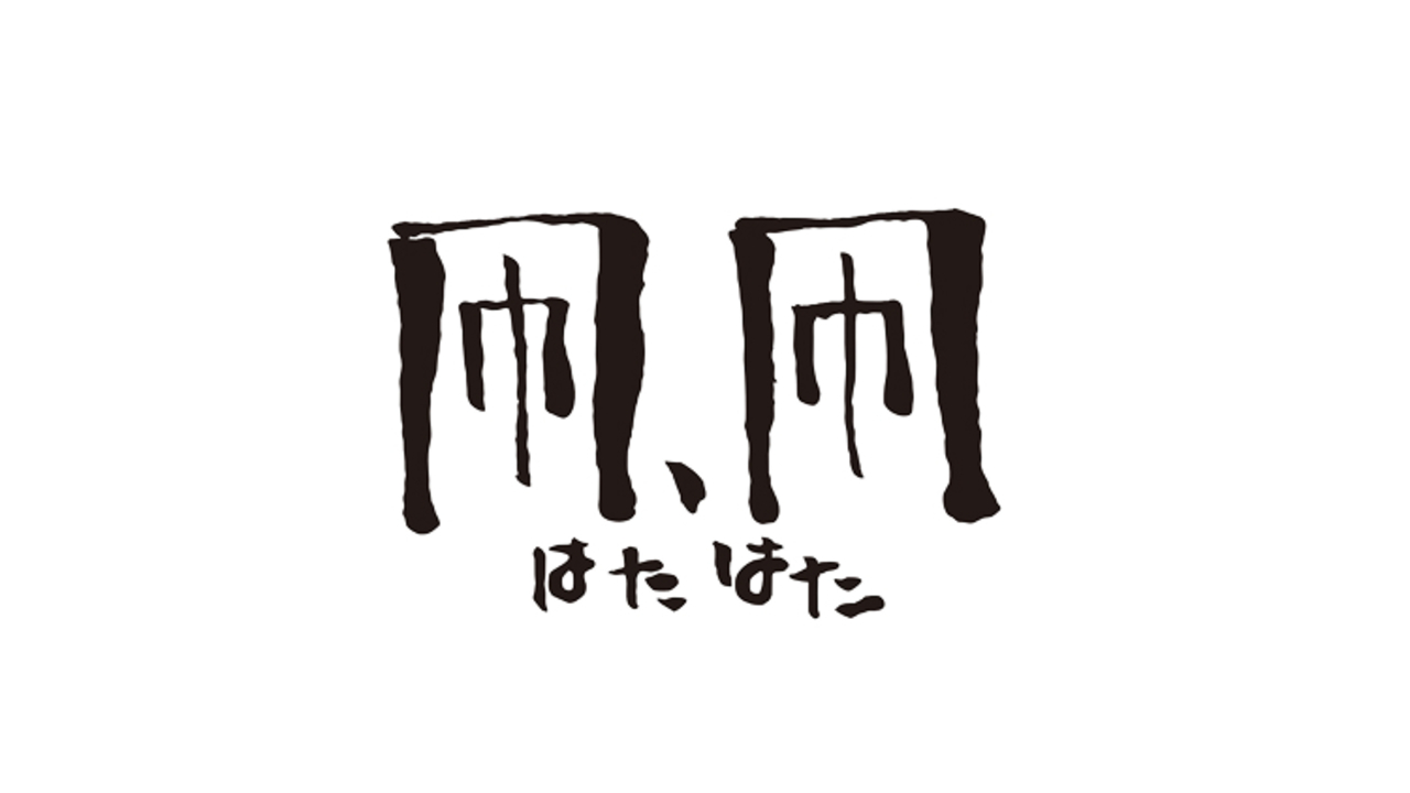 凧、凧（はたはた）|キッチンスタッフの求人画像1枚目