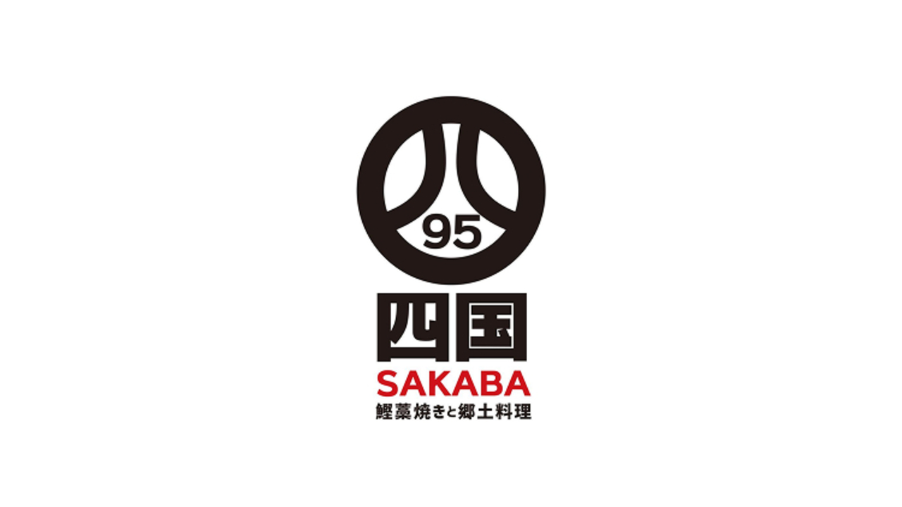 四国SAKABA 肥後橋店 居酒屋, 創作・ダイニングバー | キッチンスタッフ)の求人の写真 2枚目