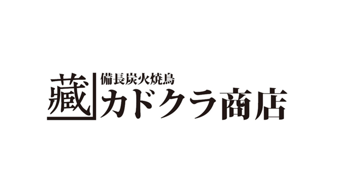 カドクラ商店|料理長・料理長候補の求人画像1枚目