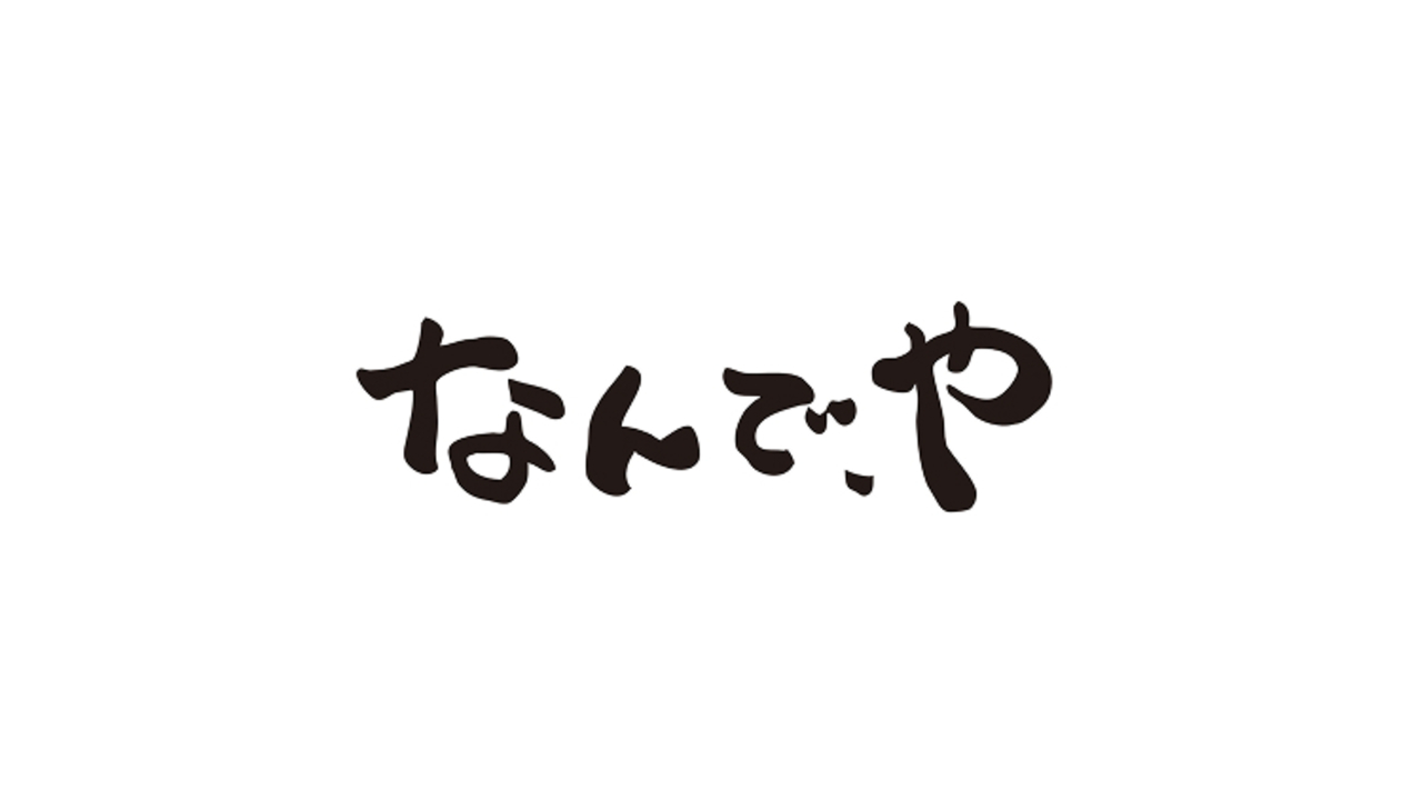 大衆酒場　なんで、や|レストランサービス・ホールスタッフの求人画像1枚目