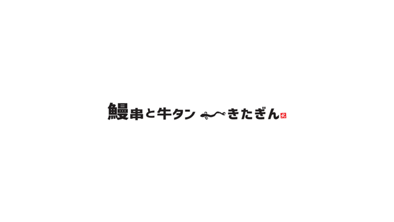 鰻串と牛タン きたぎん 祖師ヶ谷大蔵 居酒屋, 創作・ダイニングバー | 店長・店長候補)の求人の写真 4枚目