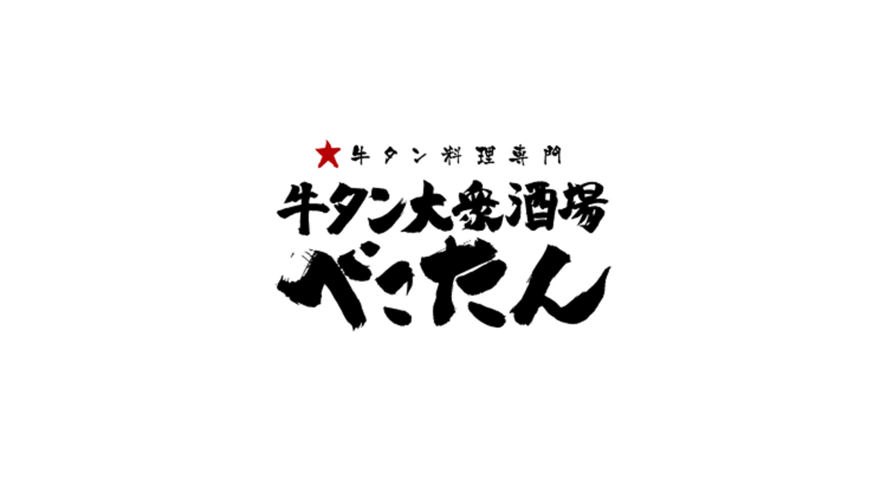 牛タン大衆酒場　べこたん 京急蒲田店 居酒屋, 創作・ダイニングバー | キッチンスタッフ)の求人の写真 1枚目