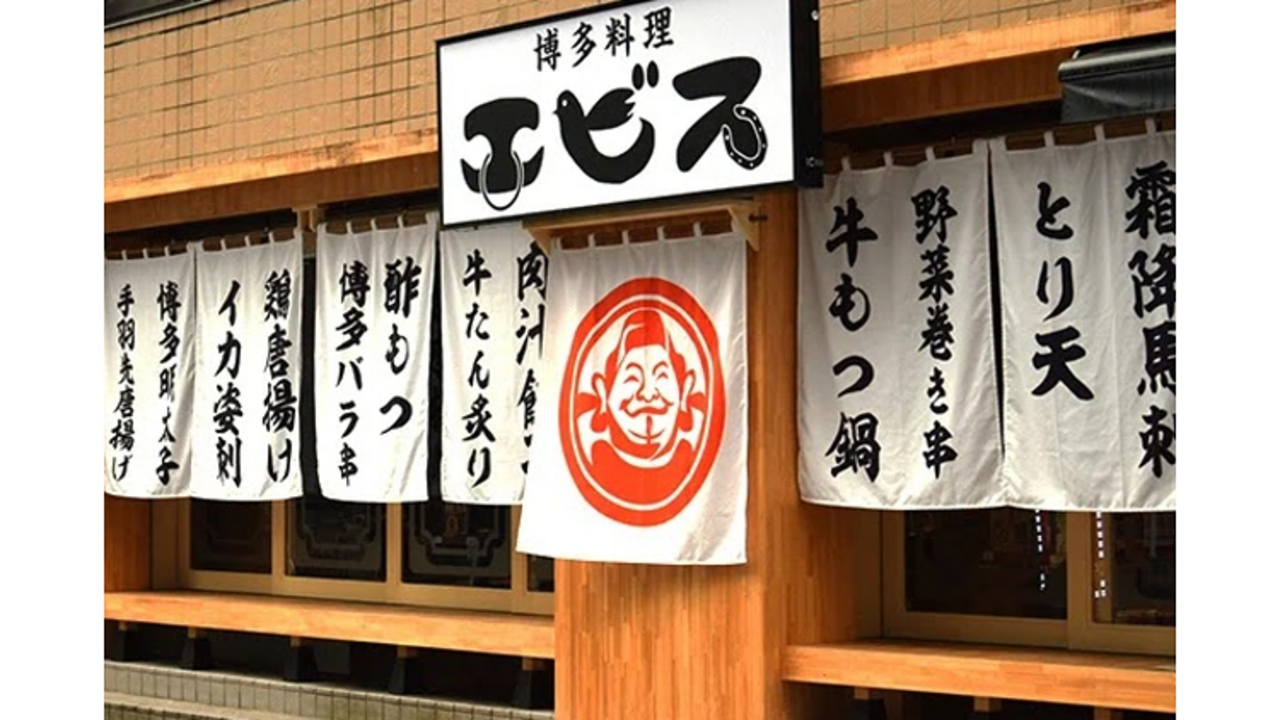 九州うまかもん エビス|料理長・料理長候補の求人画像2枚目