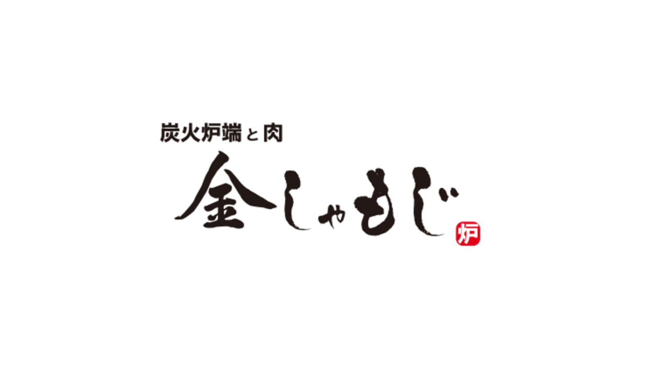 炭火炉端と肉　金しゃもじ 渋谷 居酒屋, 創作・ダイニングバー | レストランサービス・ホールスタッフ)の求人の写真 4枚目