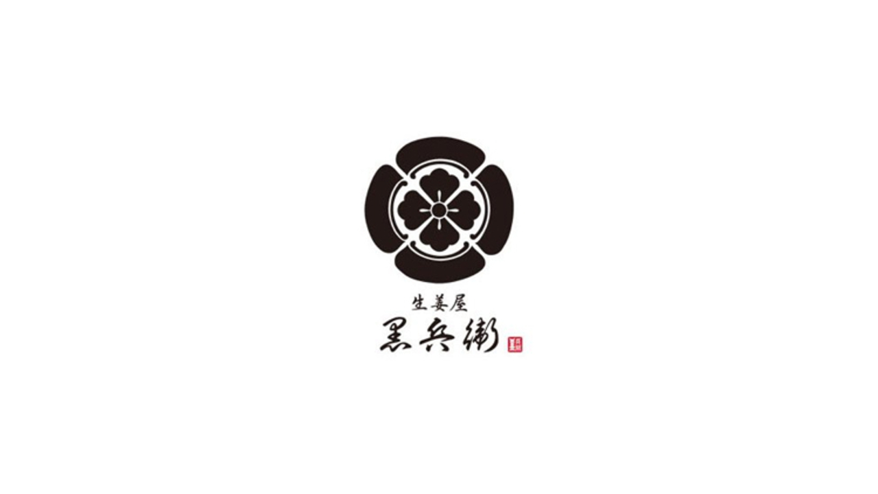 生姜屋 黒兵衛 吉祥寺 和食, 創作・ダイニングバー | 料理長・料理長候補)の求人の写真 4枚目