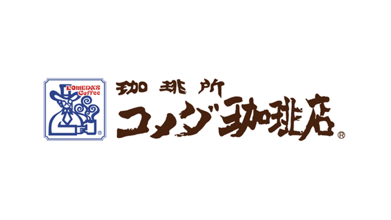 コメダ珈琲 新宿靖国通り店 カフェ, ファミレス | 店長・店長候補)の求人の写真 1枚目