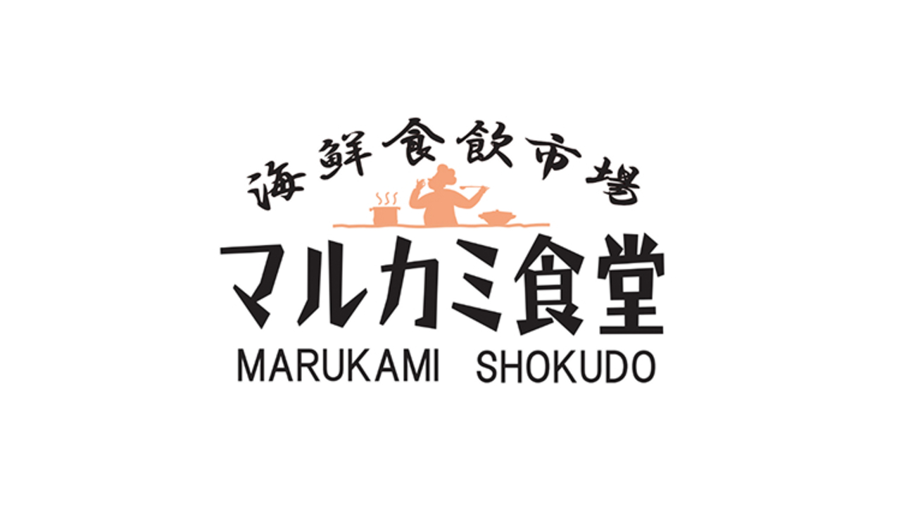 海鮮食飲市場 マルカミ食堂 ドックヤード店 居酒屋, 創作・ダイニングバー | レストランサービス・ホールスタッフ)の求人の写真 4枚目