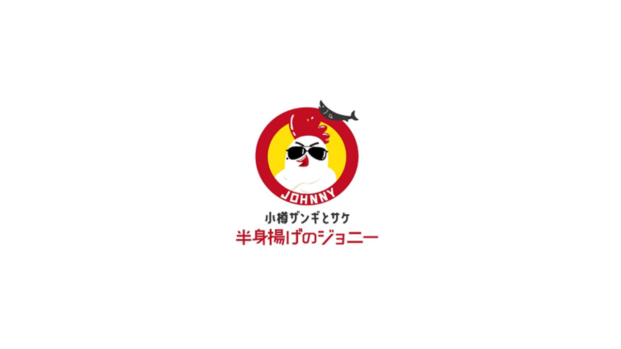 小樽ザンギとサケ 半身揚げのジョニー お台場 創作・ダイニングバー, ファストフード | 調理見習い・調理補助)の求人の写真 4枚目