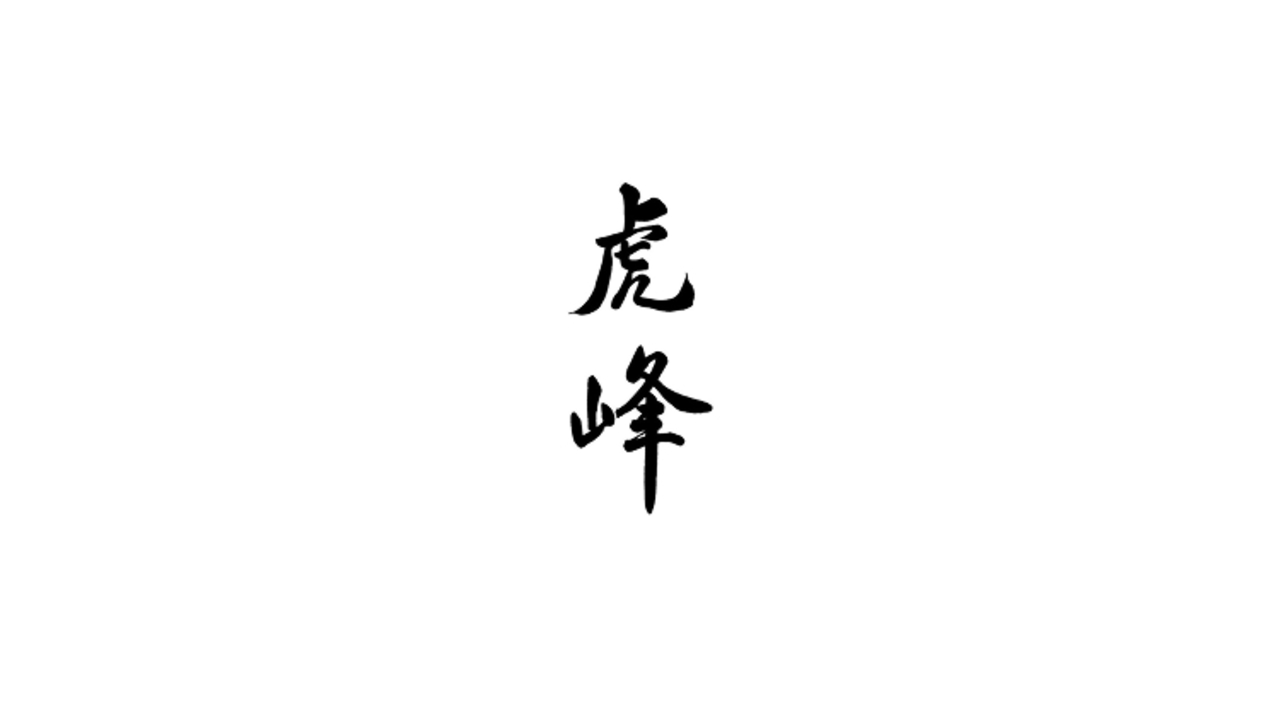 虎峰 六本木 創作・ダイニングバー, 中華料理・中国料理 | 料理長・料理長候補)の求人の写真 4枚目