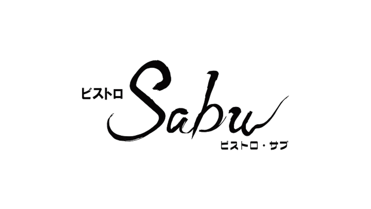 ビストロ Sabu 北千住 イタリアン, フレンチ | 店長・店長候補)の求人の写真 4枚目