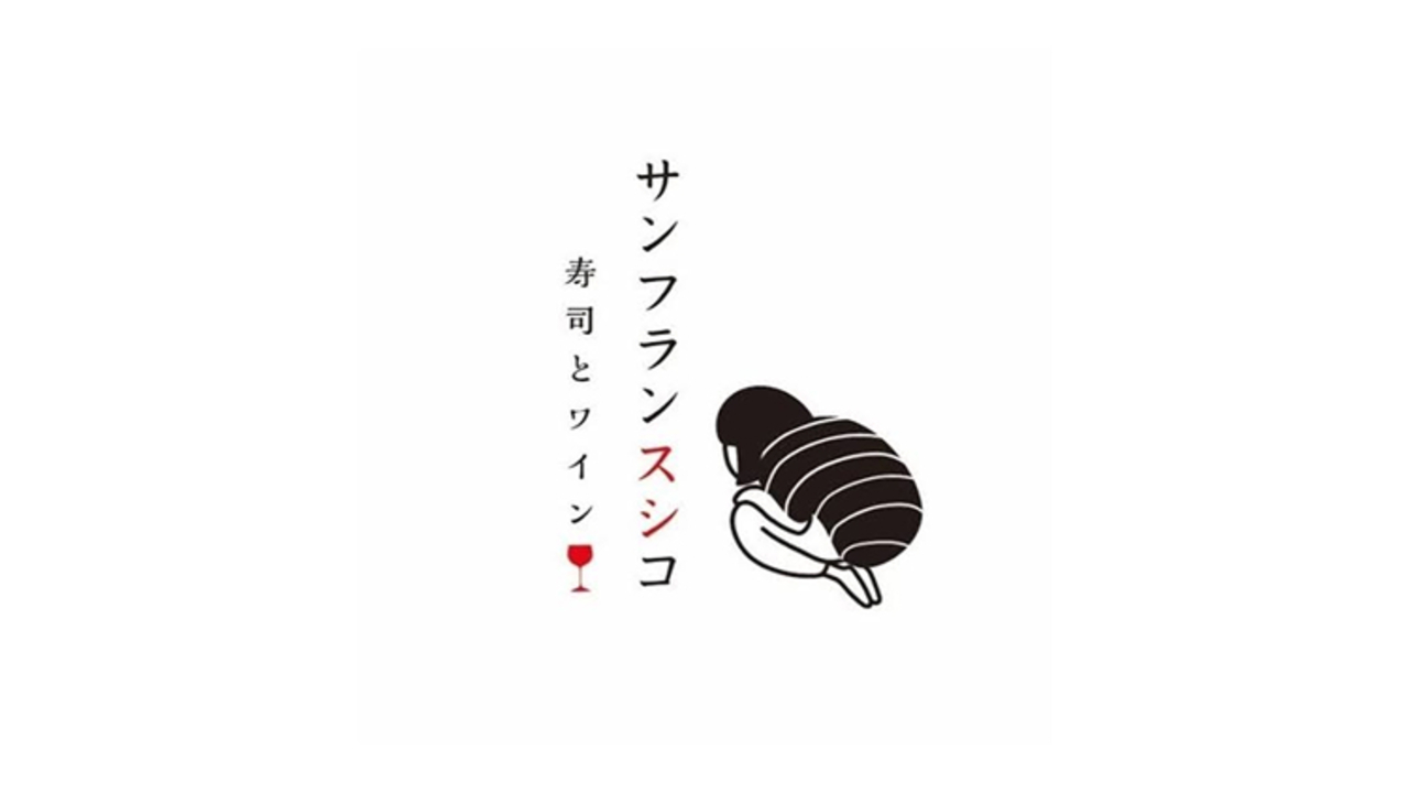寿司とワイン サンフランスシコ|キッチンスタッフの求人画像4枚目