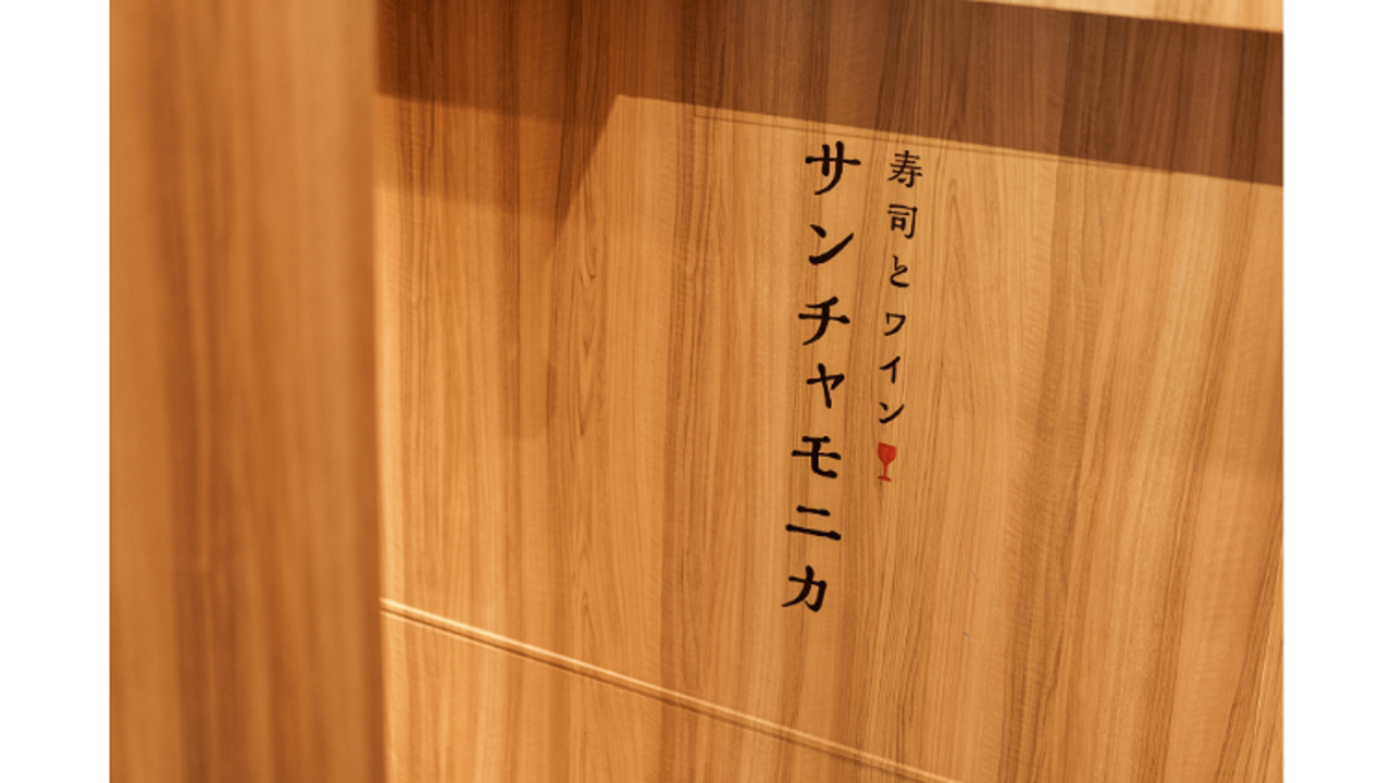 寿司とワイン サンチャモニカ|店長・店長候補の求人画像1枚目