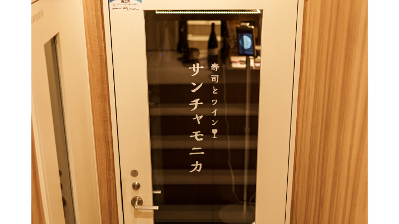寿司とワイン サンチャモニカ|キッチンスタッフの求人画像4枚目