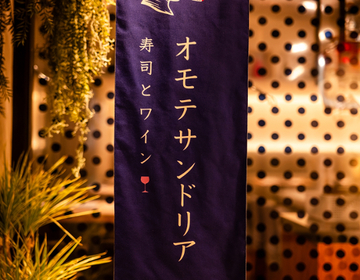 寿司とワイン オモテサンドリア(飲食店 / 寿司・鮨, 創作・ダイニングバー | キッチンスタッフ)の求人の写真 2