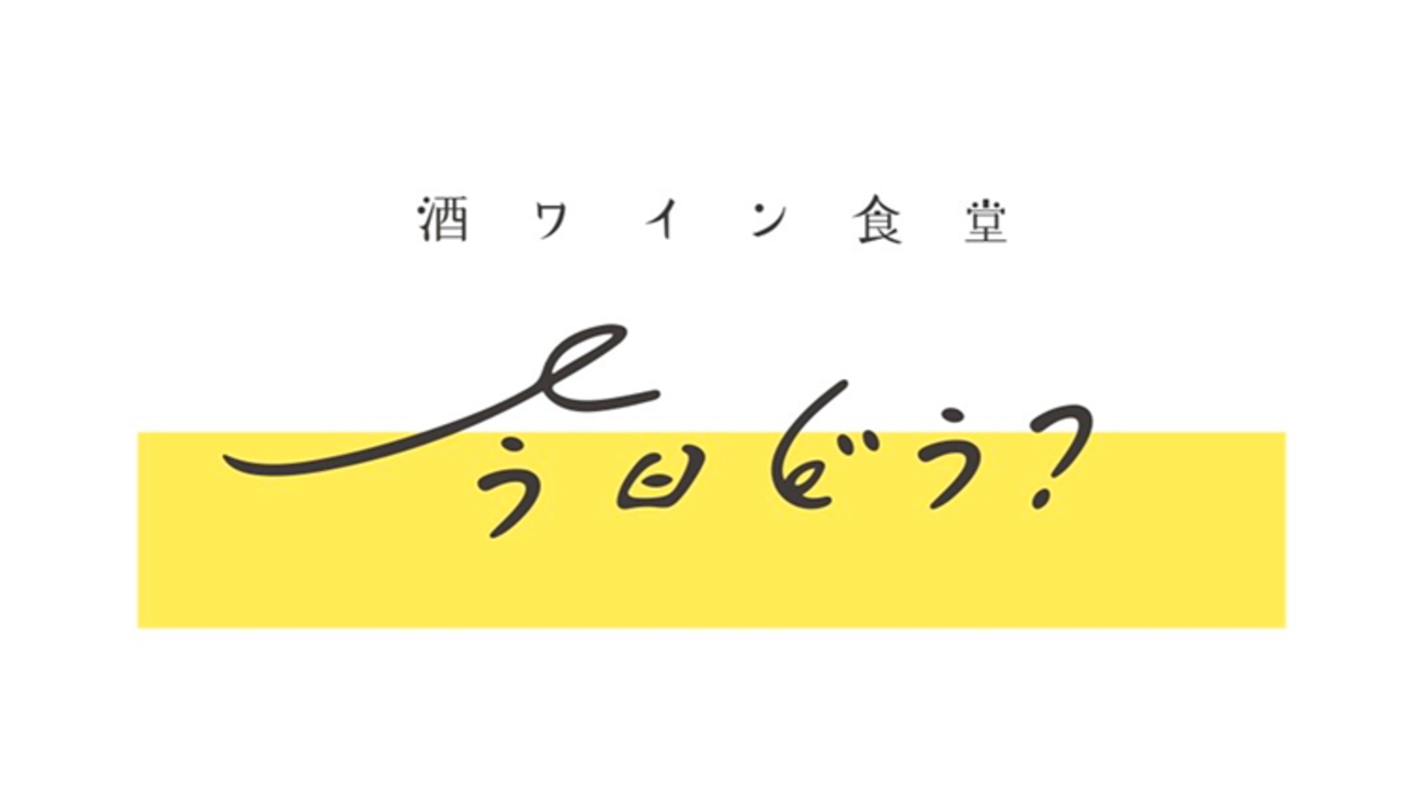 酒ワイン食堂 今日どう？|調理見習い・調理補助の求人画像1枚目