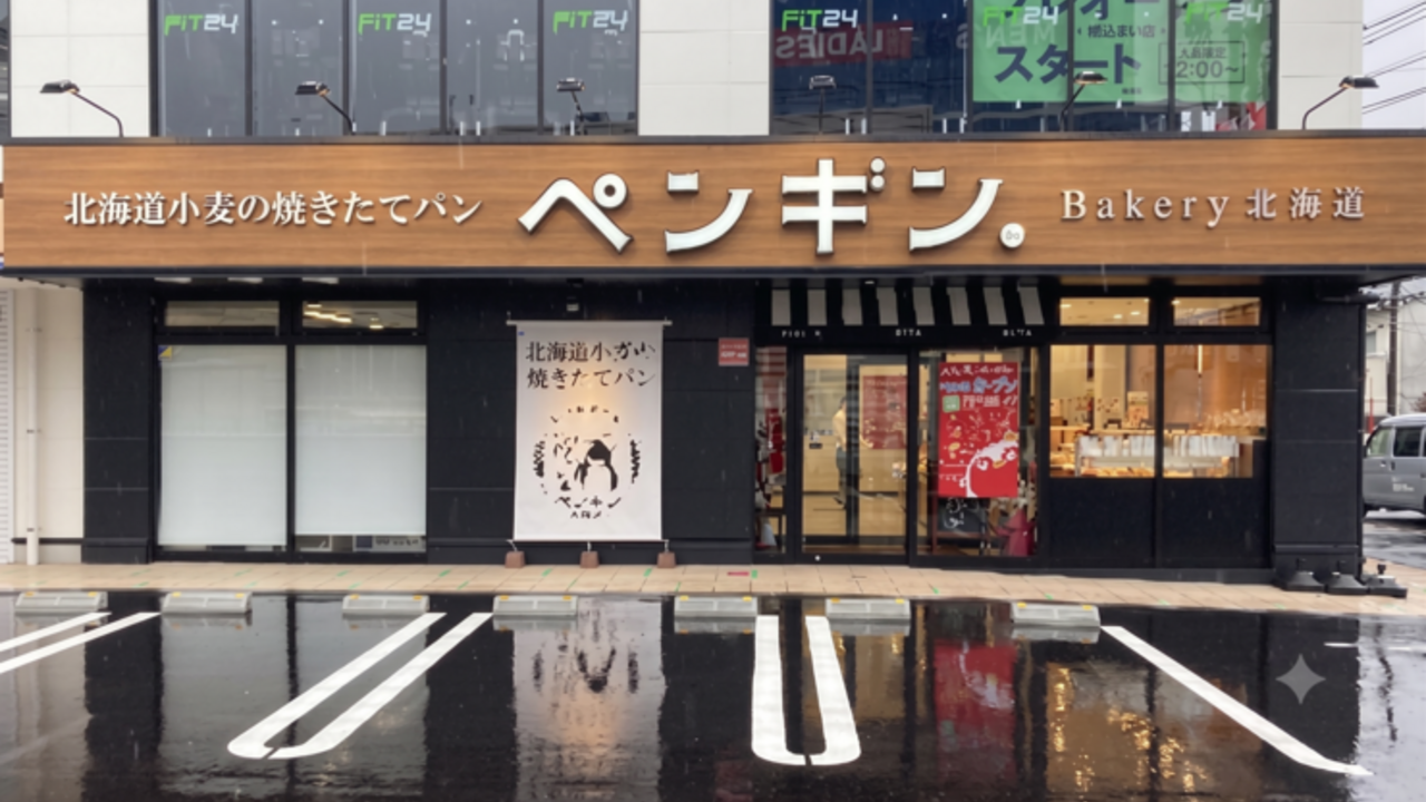 ペンギンベーカリー 吹田店 ベーカリー・ブーランジェリー, テイクアウト・惣菜・弁当屋 | ブーランジェ・ベーカー)の求人の写真 4枚目