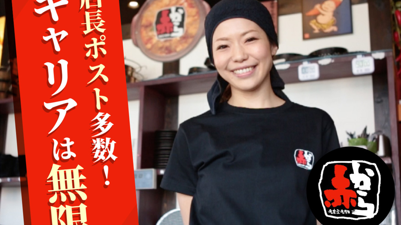 赤から|店長・店長候補の求人画像3枚目