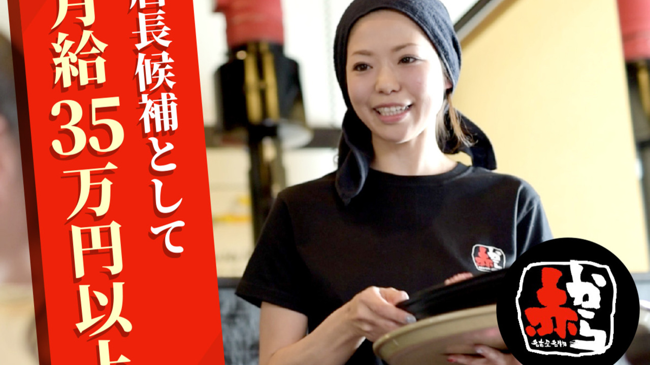 赤から|エリアマネージャーの求人画像2枚目