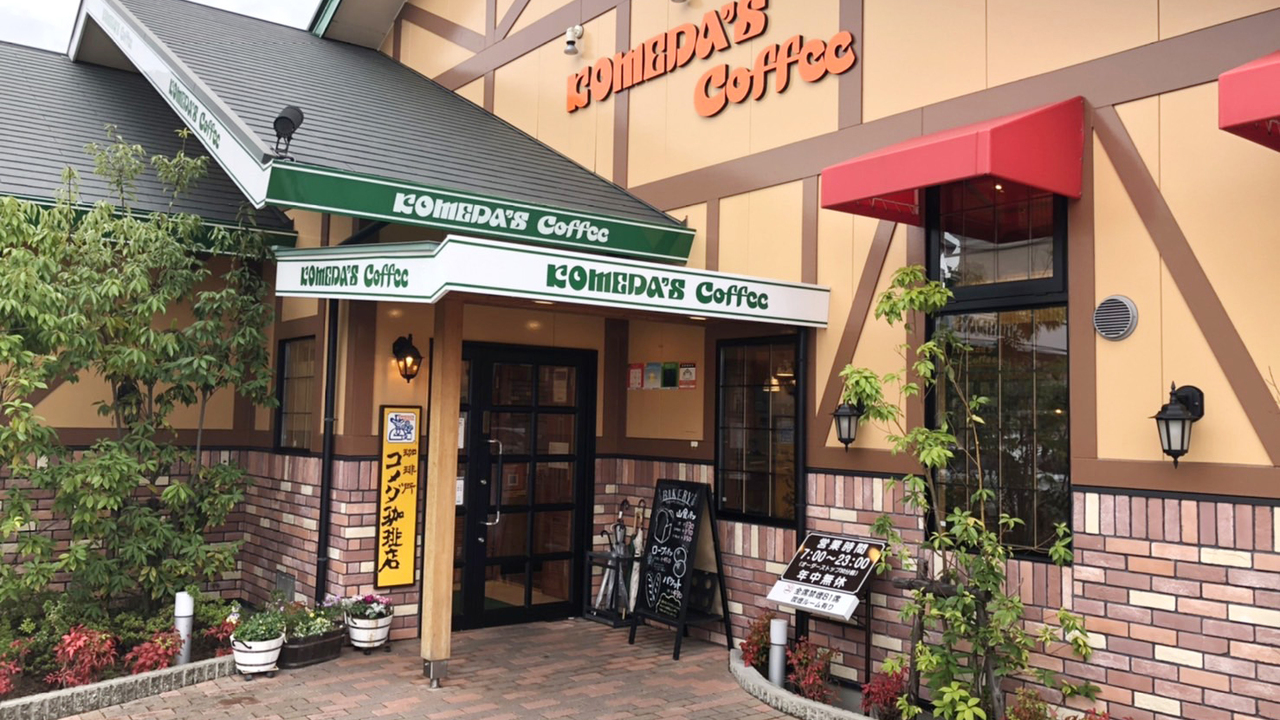 コメダ珈琲店 鈴鹿中央通店 カフェ | 店長・店長候補)の求人の写真 3枚目