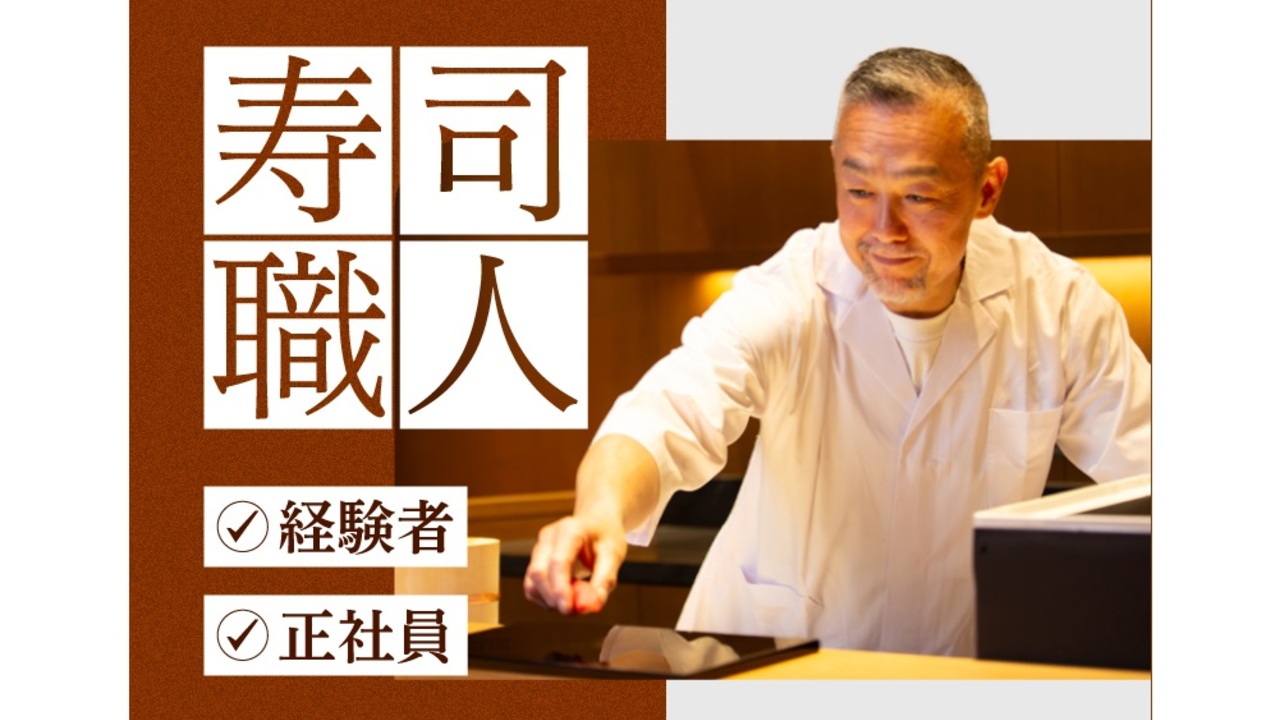 酢重正之 金沢 鮨 松の下 和食, 日本料理・懐石料理 | 寿司職人)の求人の写真 1枚目