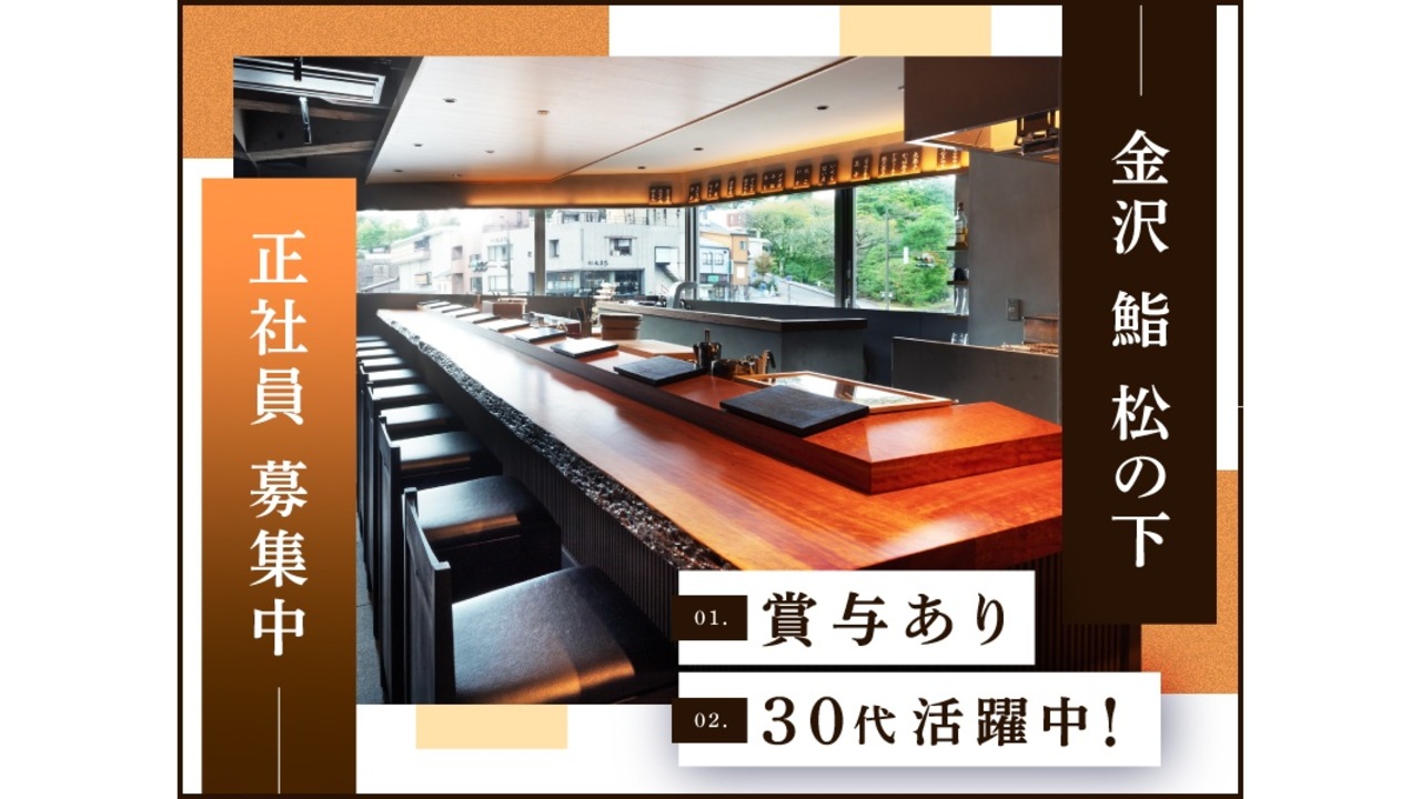 酢重正之 金沢 鮨 松の下 和食, 日本料理・懐石料理 | 寿司職人)の求人の写真 2枚目