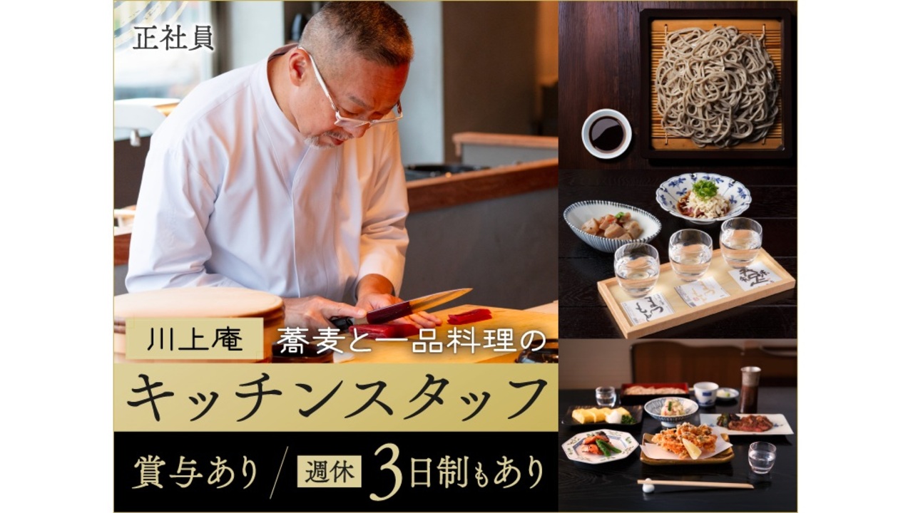 川上庵|キッチンスタッフの求人画像1枚目