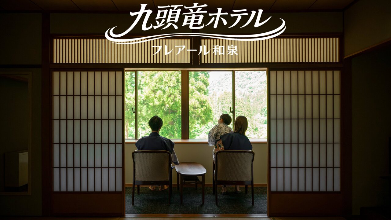 九頭竜温泉　フレアール和泉 ホテル・旅館 | 料理長・料理長候補)の求人の写真