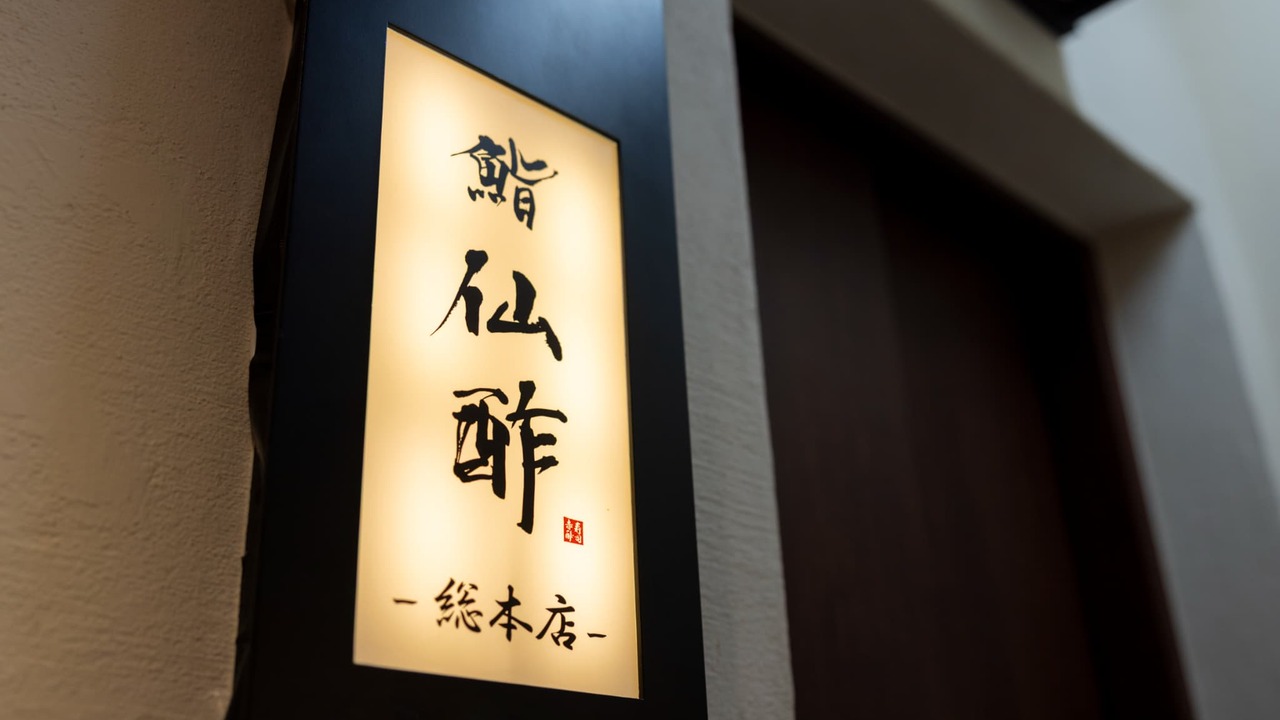鮨 仙酢 北新地 総本店 寿司・鮨 | キッチンスタッフ)の求人の写真 1枚目