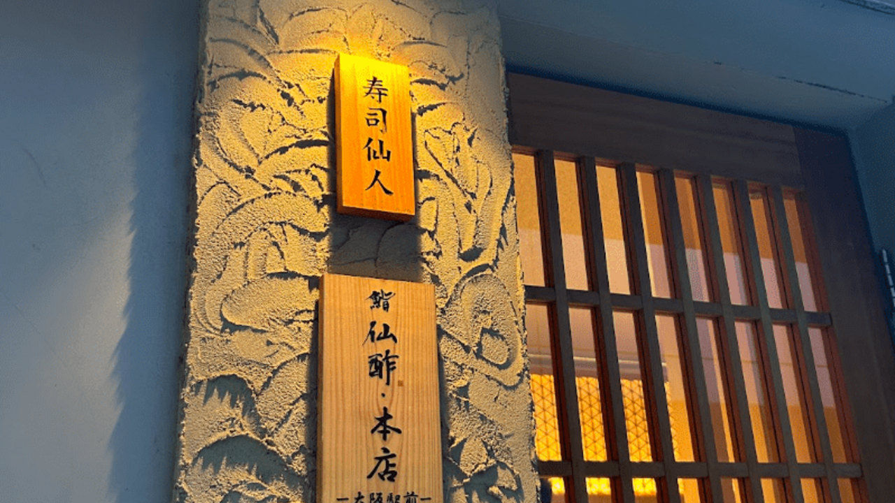 鮨 仙酢 本店 大阪駅前 寿司・鮨 | 店長・店長候補)の求人の写真 2枚目