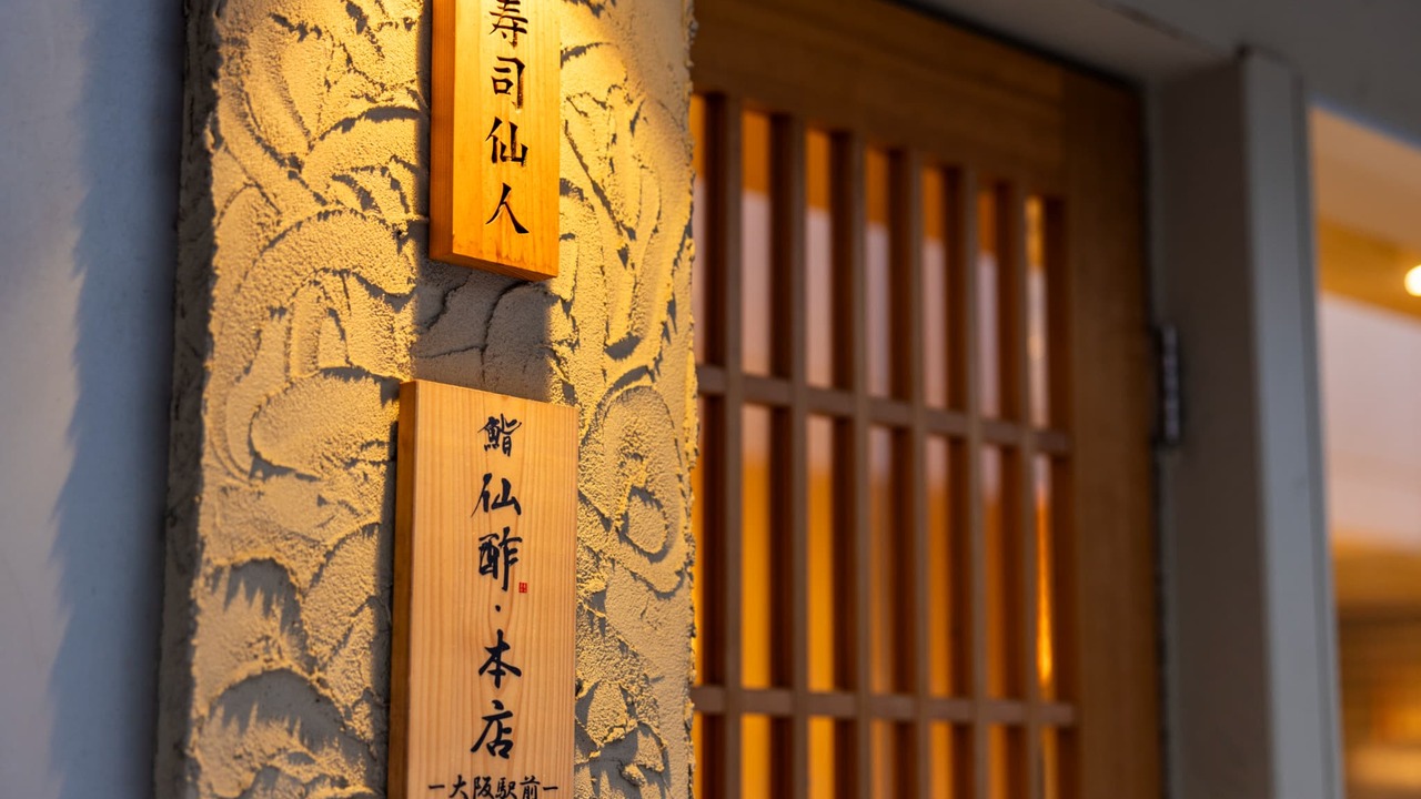 鮨 仙酢 本店 大阪駅前 寿司・鮨 | 店長・店長候補)の求人の写真 1枚目