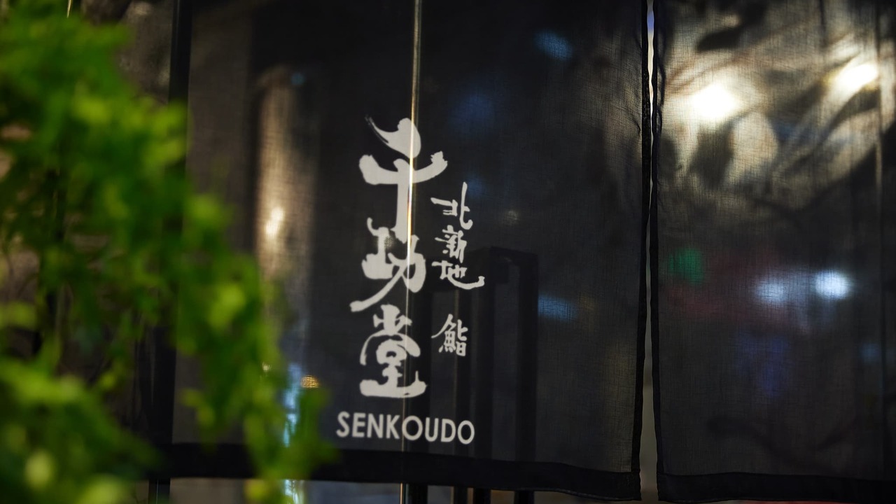 北新地 鮨 千功堂 和食, 寿司・鮨 | 店長・店長候補)の求人の写真 1枚目