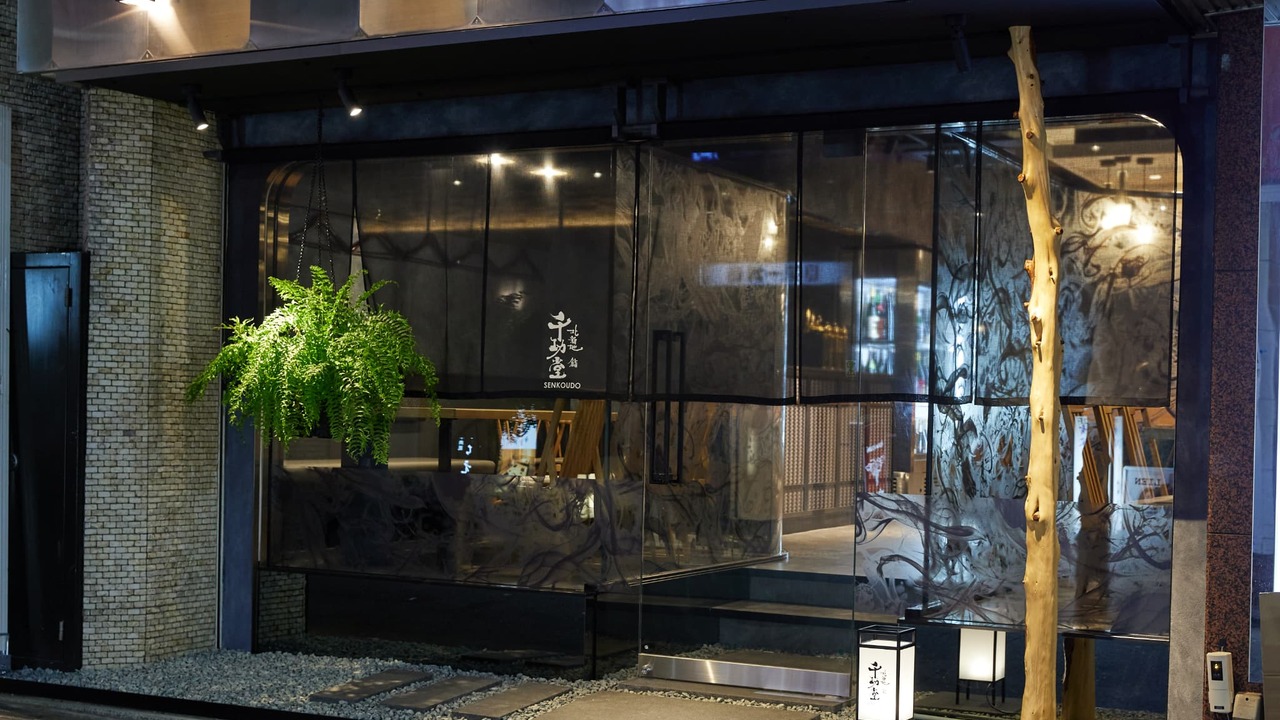北新地 鮨 千功堂 和食, 寿司・鮨 | 寿司職人)の求人の写真 2枚目