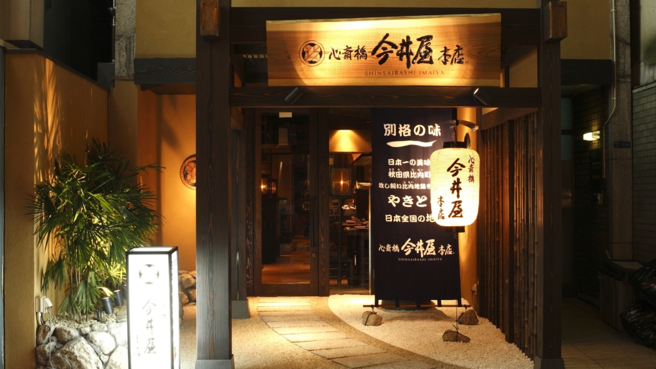 今井屋本店 心斎橋 今井屋本店 焼き鳥, 居酒屋 | レストランサービス・ホールスタッフ)の求人の写真 1枚目